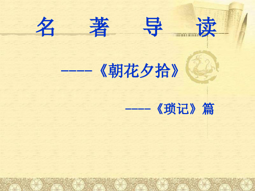 《朝花夕拾》,《琐记》课件