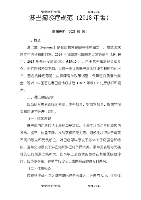 2021年淋巴瘤诊疗规范(版)
