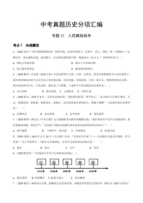 中考知识要点简记归纳之专题 人民解放战争 年中考历史真题分项汇编