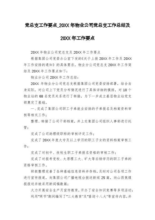 党总支工作要点_20XX年物业公司党总支工作总结及20XX年工作要点