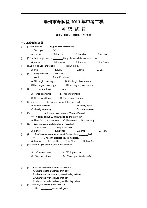 【初中英语】江苏省泰州市海陵区2013年中考二模英语试题 人教版