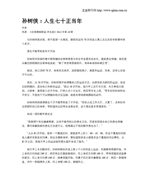 孙树侠：人生七十正当年