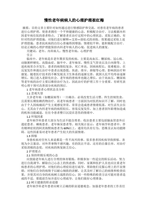 慢性老年病病人的心理护理崔红梅