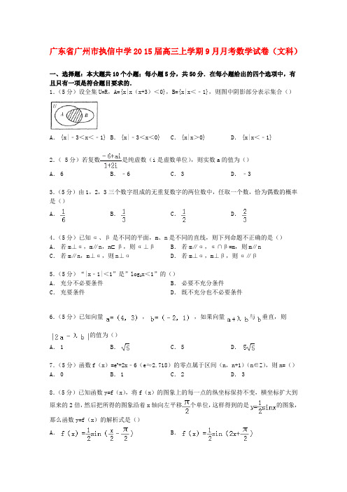 广东省广州市执信中学高三数学上学期9月月考试卷 文(含解析)