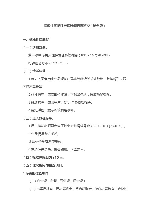 遗传性多发性骨软骨瘤临床路径(最全版)