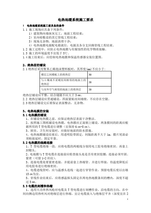 电热地暖施工要求