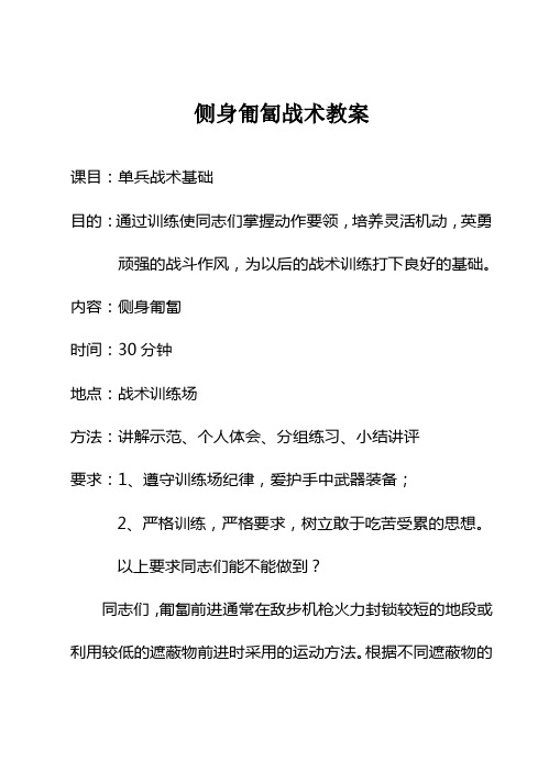 侧身匍匐战术教案