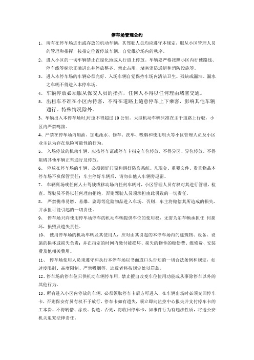 停车场管理公约1