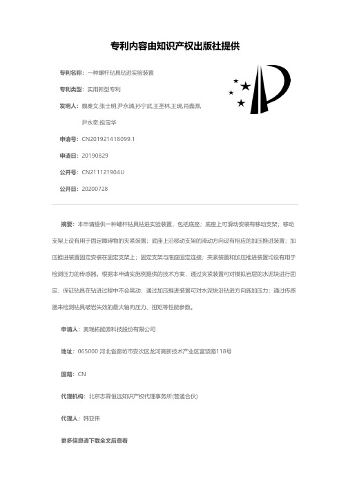 一种螺杆钻具钻进实验装置[实用新型专利]