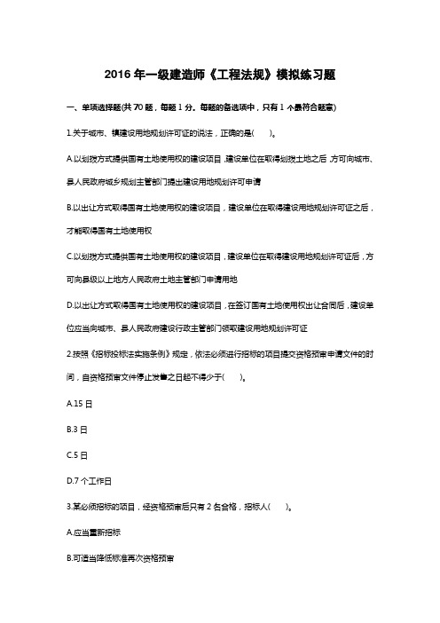 2016年一级建造师《工程法规》模拟练习题