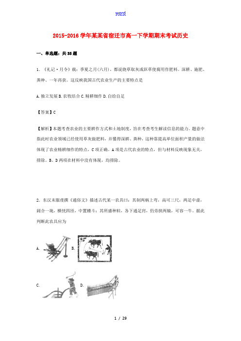 江苏省宿迁市高一历史下学期期末考试试卷(含解析)-人教版高一全册历史试题