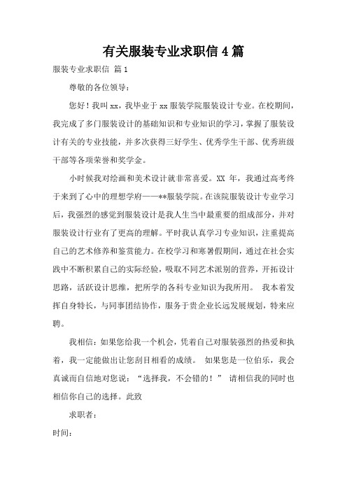 有关服装专业求职信4篇