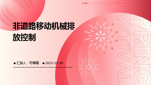 非道路移动机械排放控制