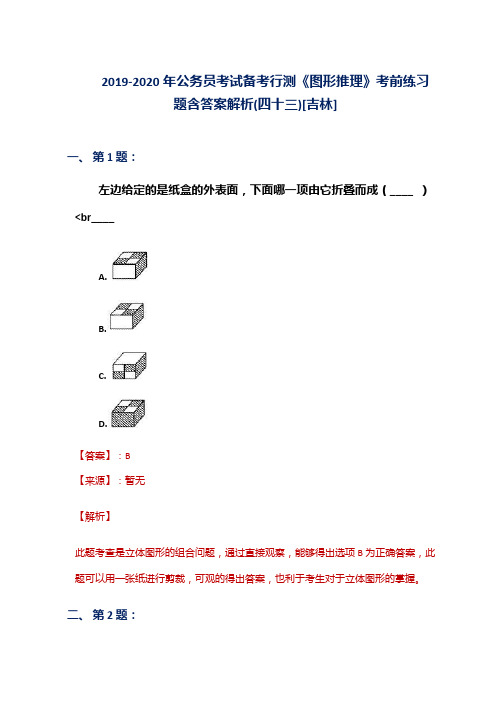 2019-2020年公务员考试备考行测《图形推理》考前练习题含答案解析(四十三)[吉林]