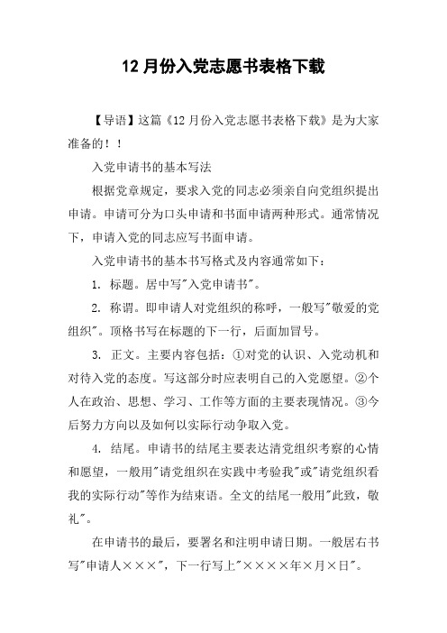 12月份入党志愿书表格下载