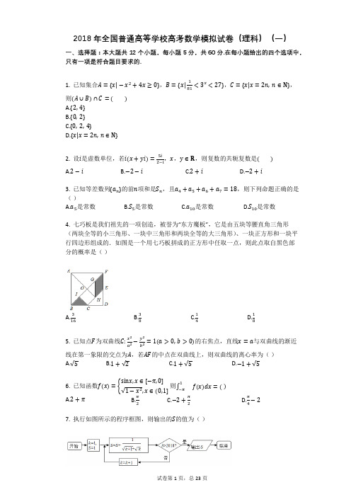 2018年全国普通高等学校高考数学模拟试卷(理科)(一)