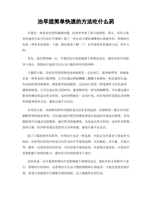 治早迣简单快速的方法吃什么药