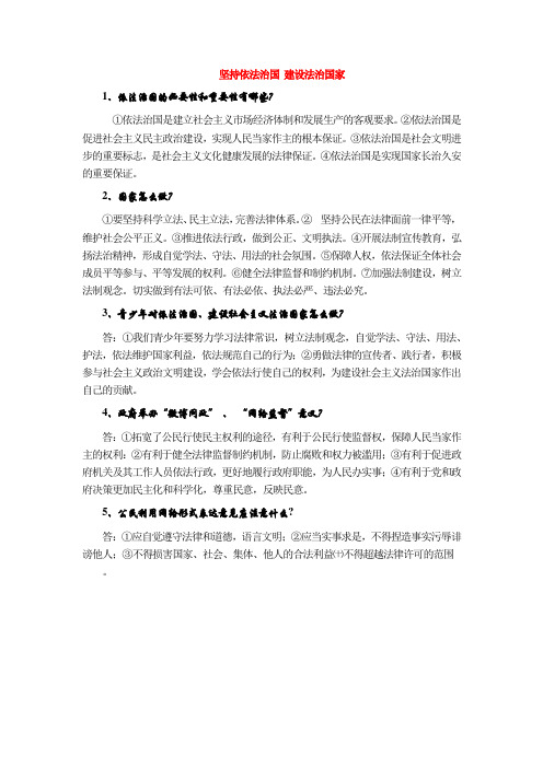 坚持依法治国 建设法治国家专题 初中思品中考复习资料