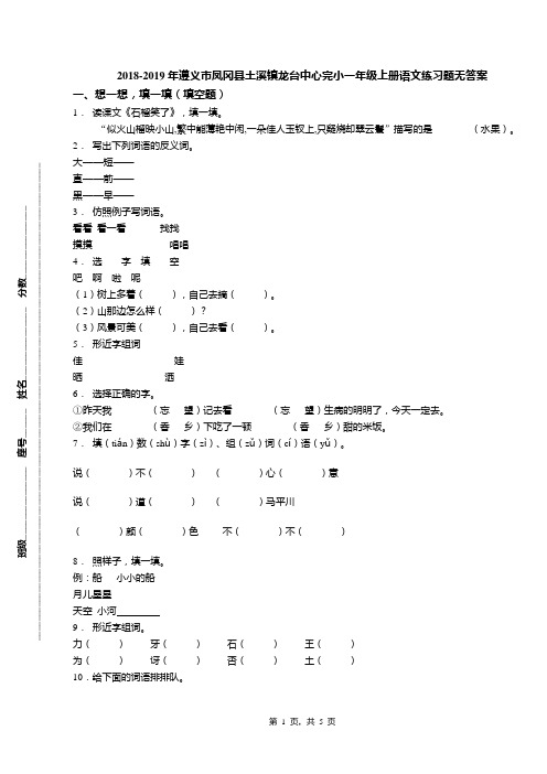 2018-2019年遵义市凤冈县土溪镇龙台中心完小一年级上册语文练习题无答案