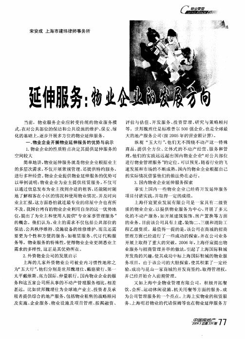 延伸服务：物业企业的发展方向