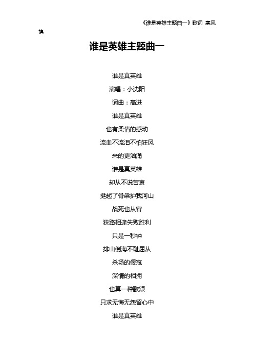 《谁是英雄主题曲一》歌词 寒风镇