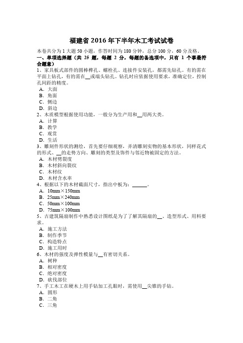 福建省2016年下半年木工考试试卷