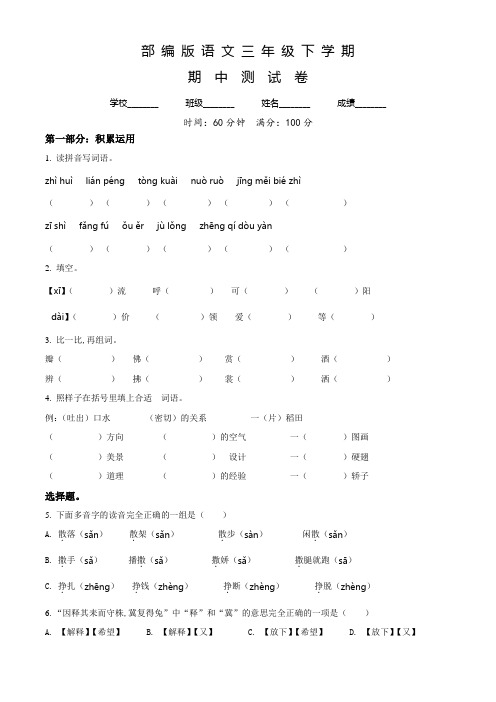 部编版三年级下学期语文《期中检测题》附答案解析