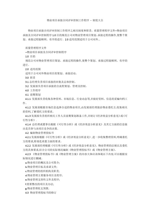 物业项目承接合同评审控制工作程序 - 制度大全
