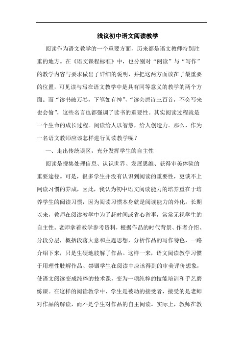 初中语文阅读教学1