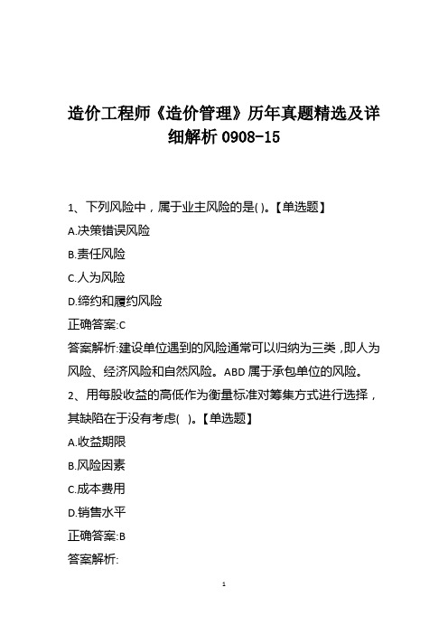 造价工程师《造价管理》历年真题精选及详细解析0908-15