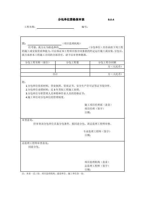 分包单位资格报审表