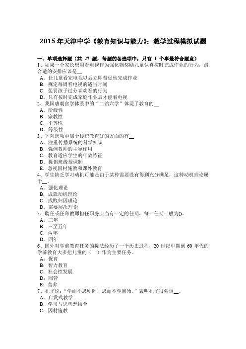 2015年天津中学《教育知识与能力》：教学过程模拟试题