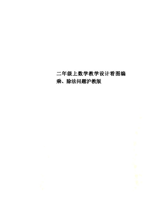 二年级上数学教学设计看图编乘、除法问题沪教版