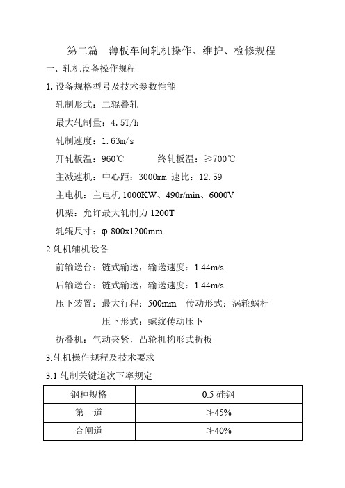 第二篇 薄板车间轧机操作.doc