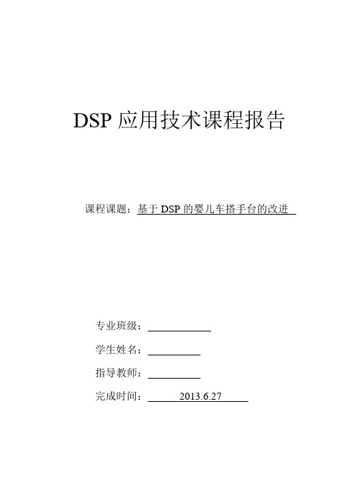 DSP系统设计实习报告