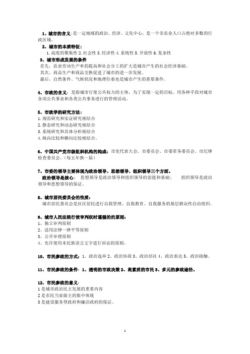 市政学重点汇总2012 4月整理(经典重点)