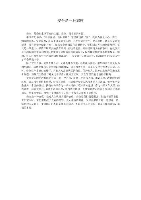 安全是一种态度