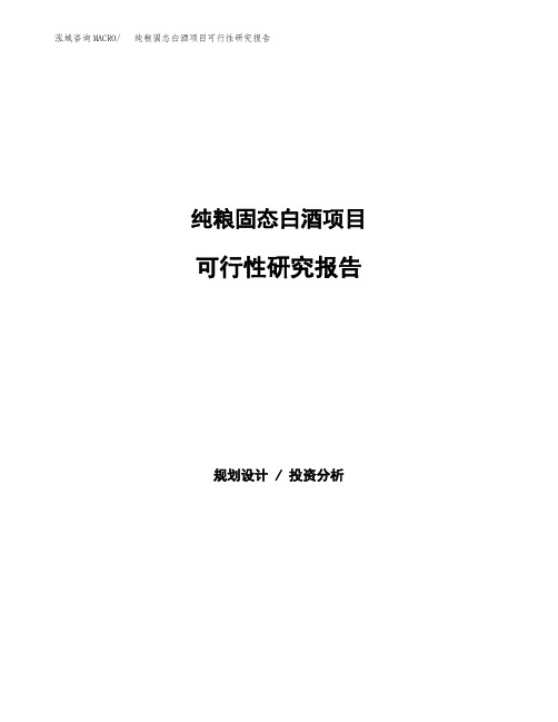 纯粮固态白酒项目可行性研究报告模板及范文