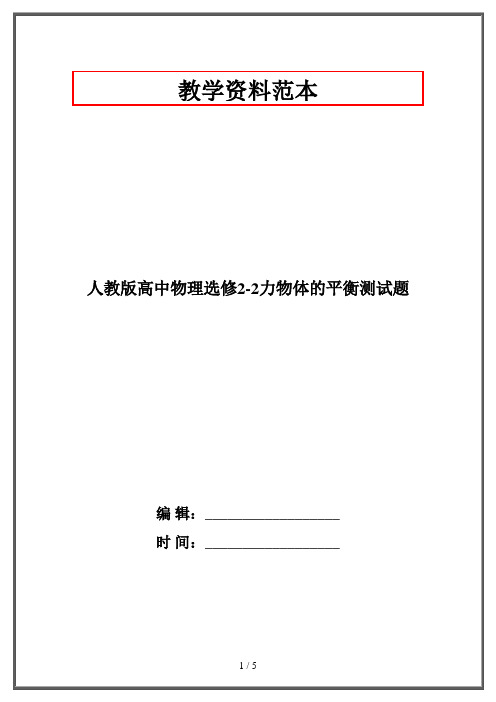 人教版高中物理选修2-2力物体的平衡测试题