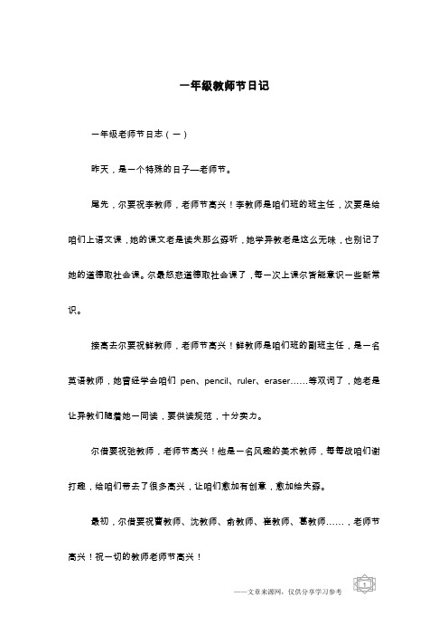 一年级教师节日记