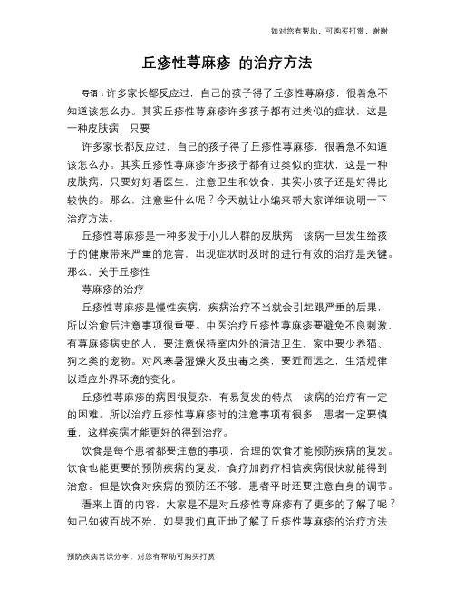丘疹性荨麻疹 的治疗方法