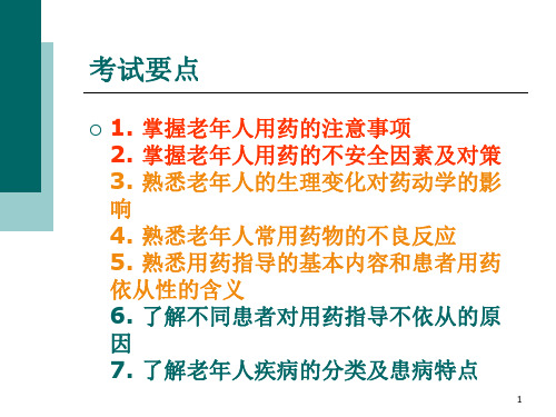 执业药师考前培训四特殊人群用药指导