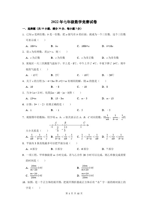 2022年七年级数学竞赛试卷及答案解析