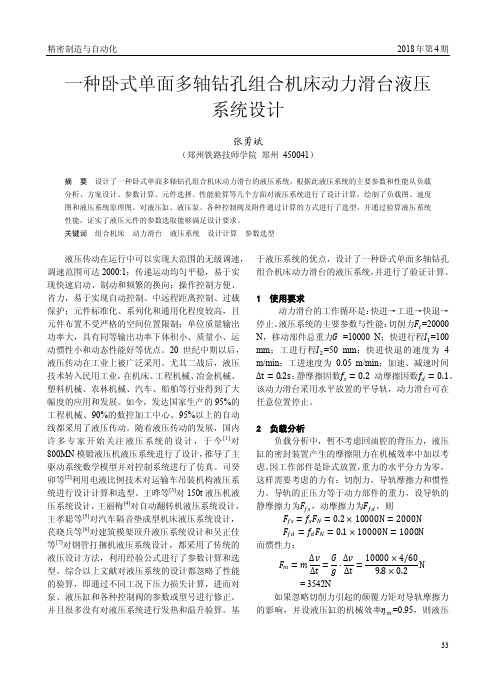 一种卧式单面多轴钻孔组合机床动力滑台液压系统设计