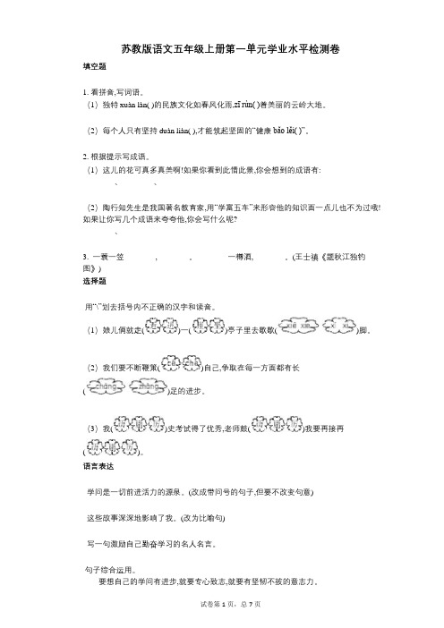 小学语文-有答案-苏教版语文五年级上册第一单元学业水平检测卷