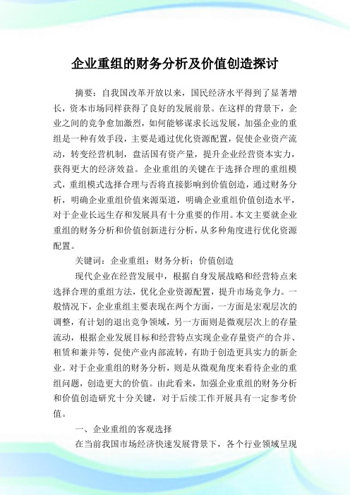 企业重组的财务分析及价值创造探讨.doc