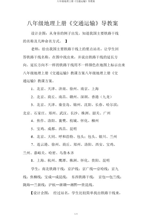 八年级地理上册《交通运输》导学案