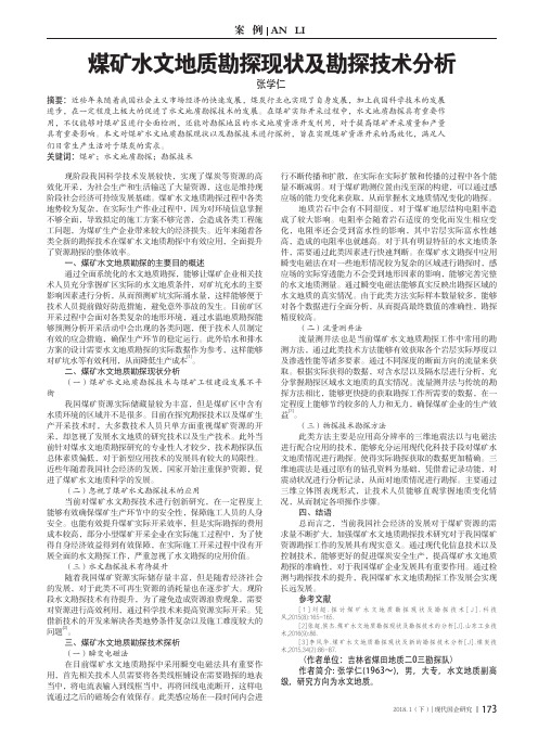 煤矿水文地质勘探现状及勘探技术分析