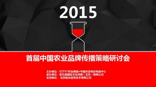 2015年首届中国农业品牌传播策略研讨会