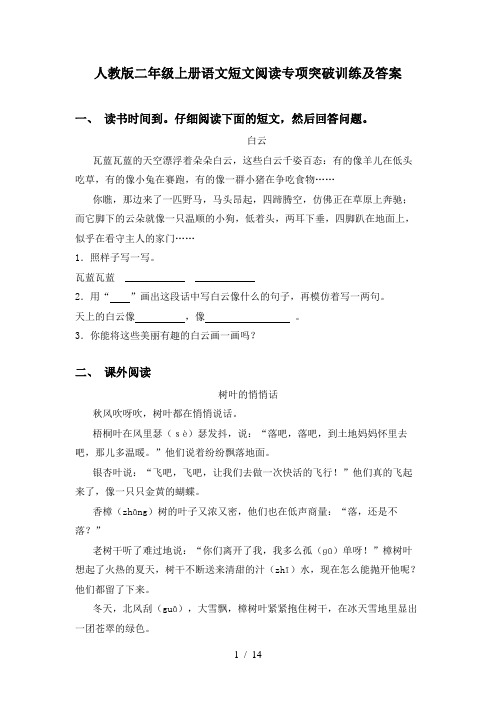 人教版二年级上册语文短文阅读专项突破训练及答案